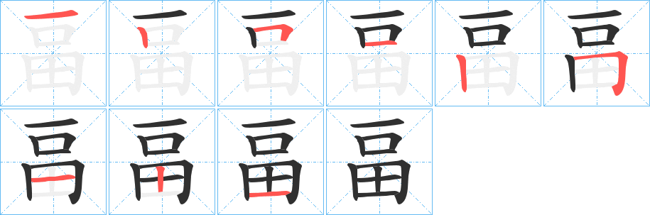 畐的笔顺分步演示图