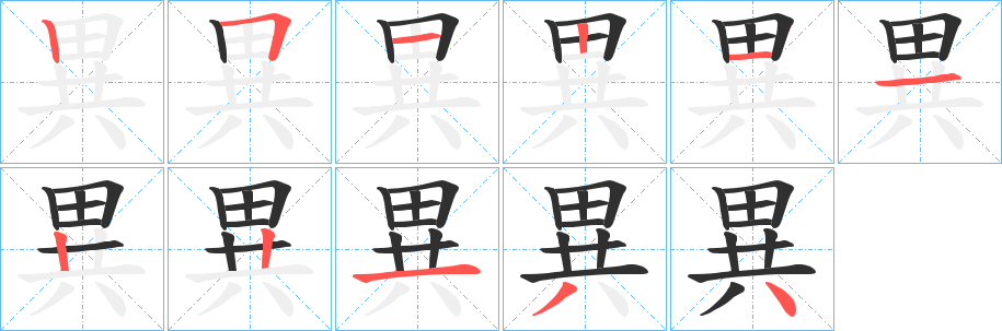 異的笔顺分步演示图