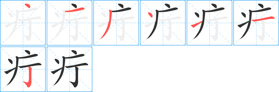 疔的笔顺分步演示图