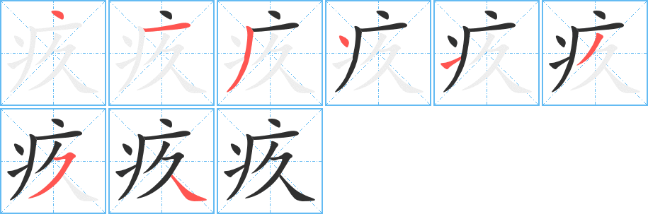 疚的笔顺分步演示图