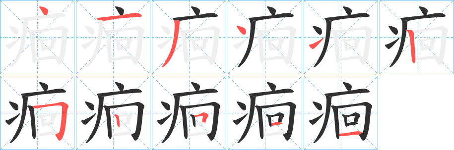 痐的笔顺分步演示图