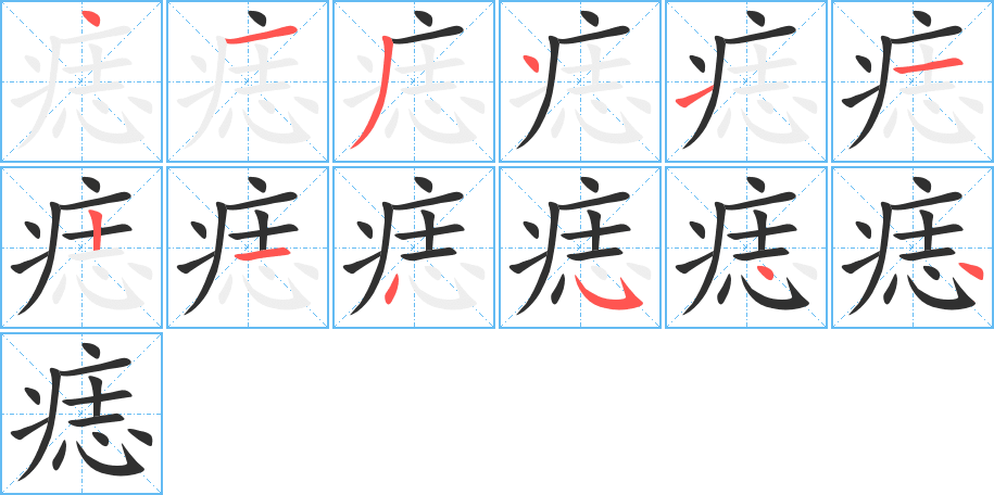 痣的笔顺分步演示图