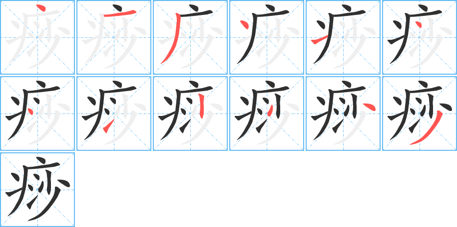 痧的笔顺分步演示图