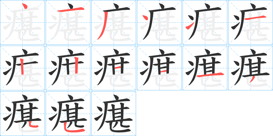 瘎的笔顺分步演示图