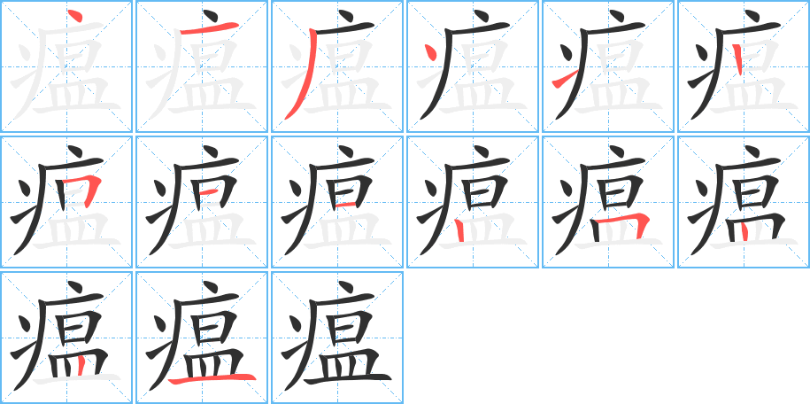 瘟的笔顺分步演示图