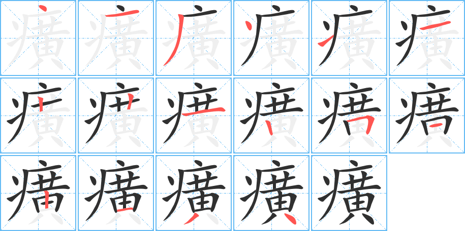 癀的笔顺分步演示图