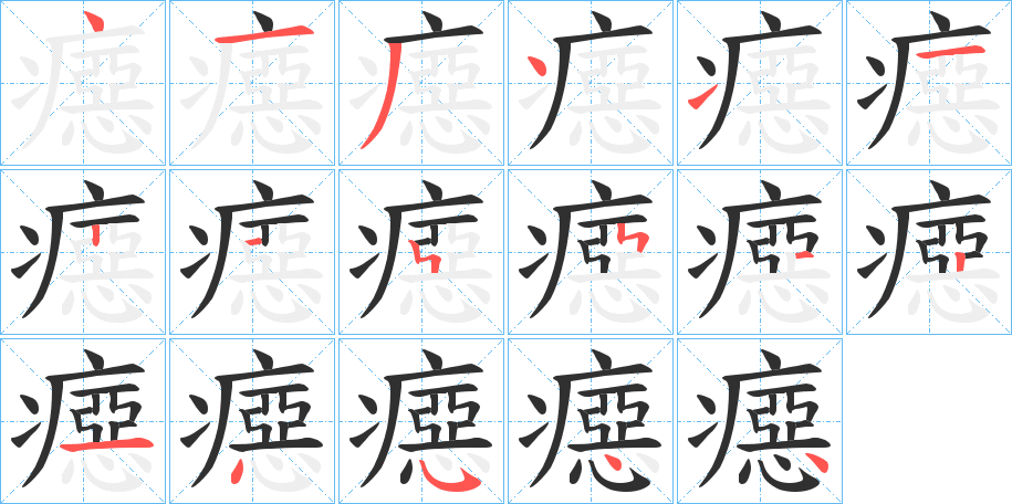 癋的笔顺分步演示图