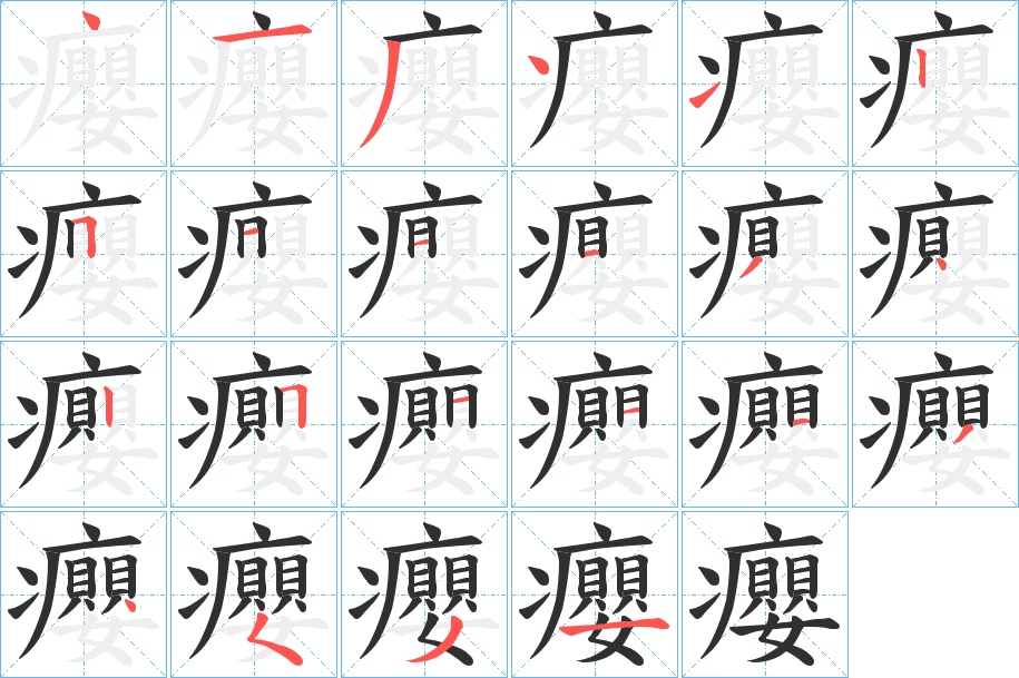 癭的笔顺分步演示图