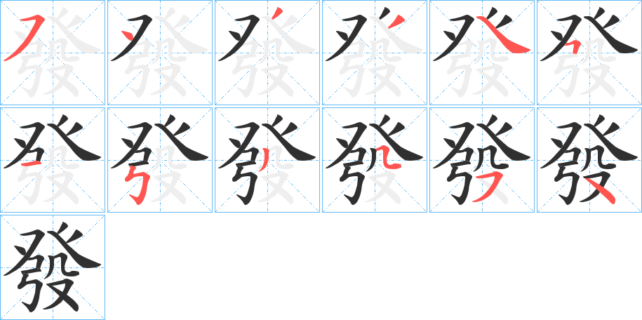 發的笔顺分步演示图