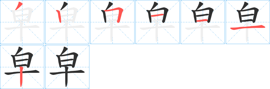 皁的笔顺分步演示图