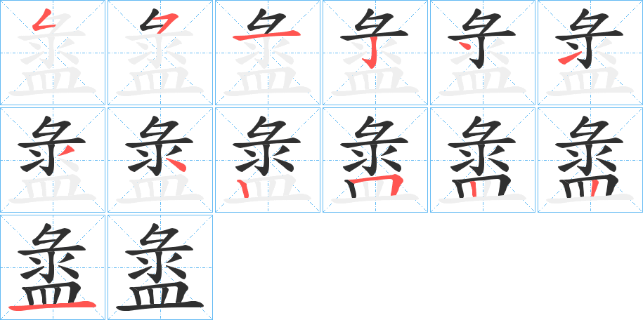 盝的笔顺分步演示图