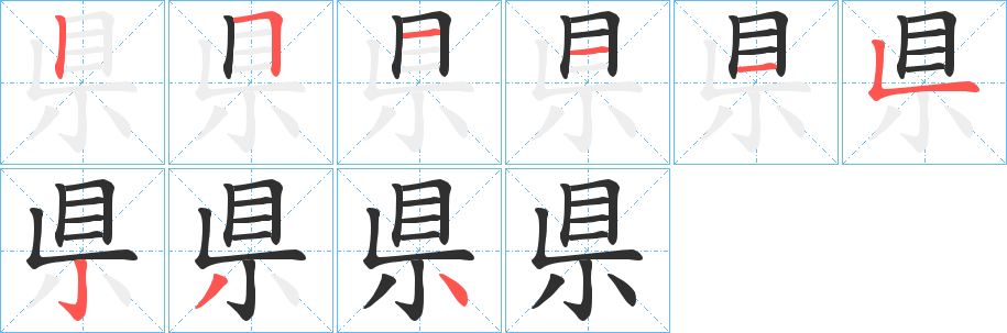 県的笔顺分步演示图