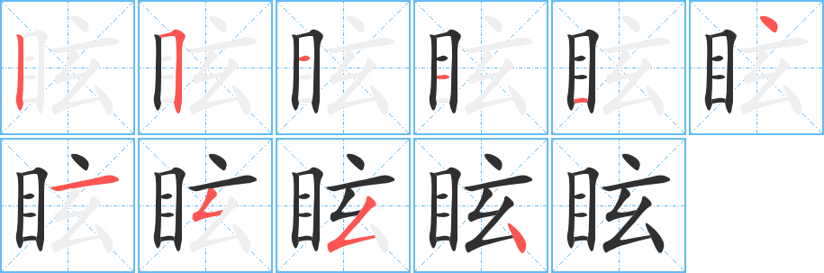 眩的笔顺分步演示图