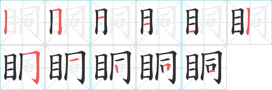 眮的笔顺分步演示图