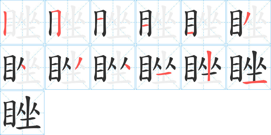 睉的笔顺分步演示图