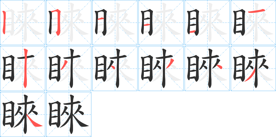 睞的笔顺分步演示图