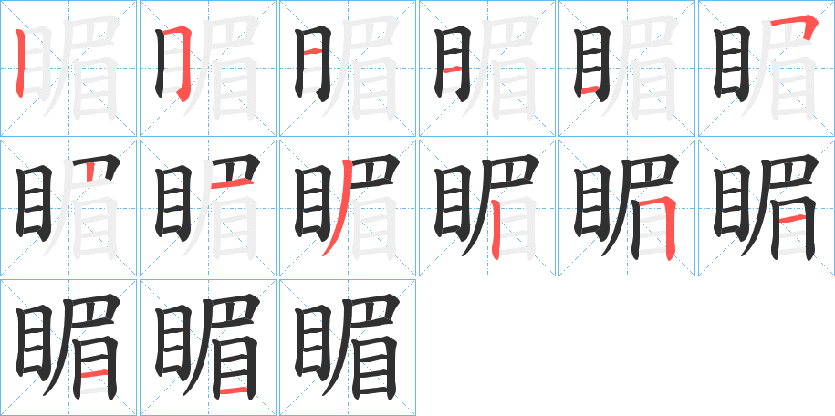 睸的笔顺分步演示图