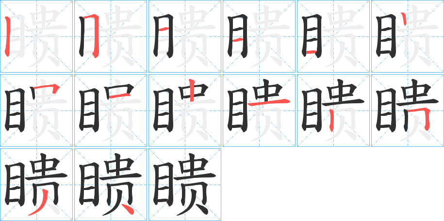 瞆的笔顺分步演示图