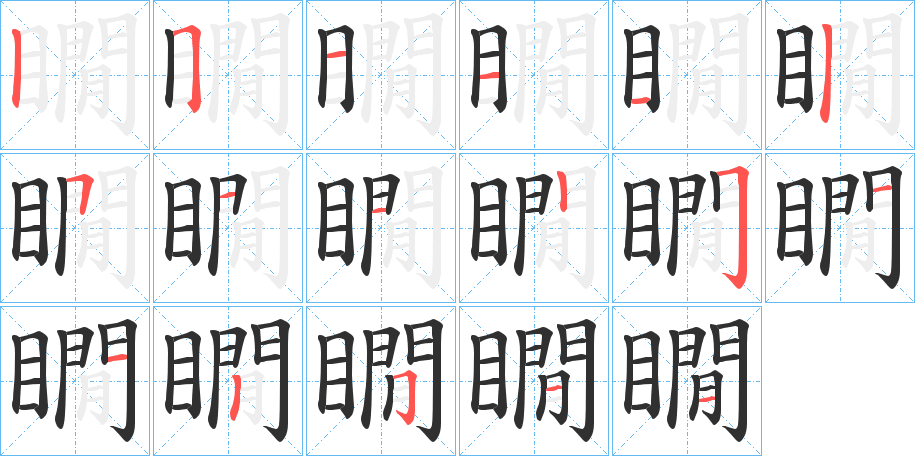 瞯的笔顺分步演示图