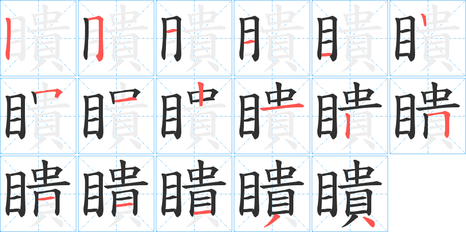 瞶的笔顺分步演示图