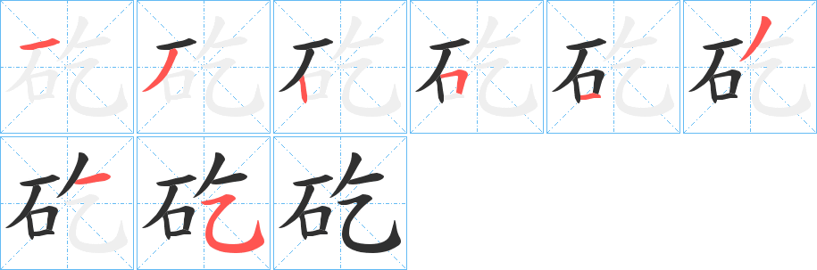 矻的笔顺分步演示图