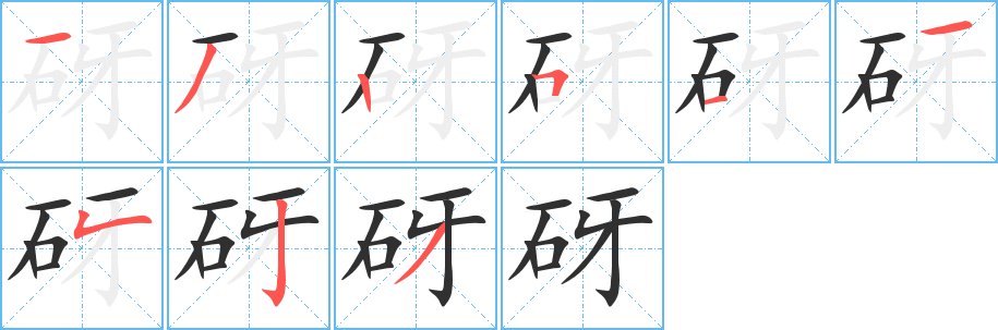 砑的笔顺分步演示图