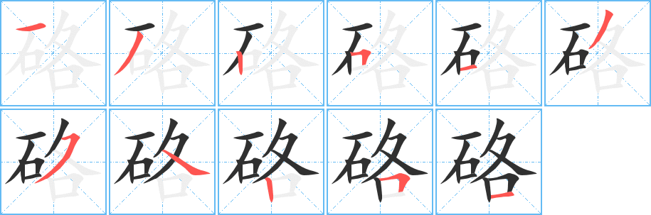 硌的笔顺分步演示图