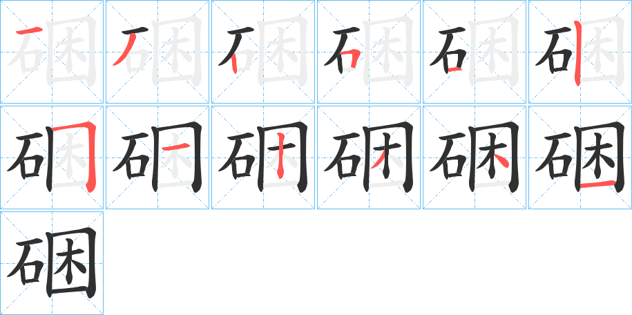 硱的笔顺分步演示图