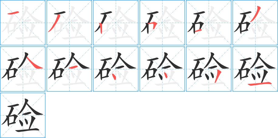 硷的笔顺分步演示图