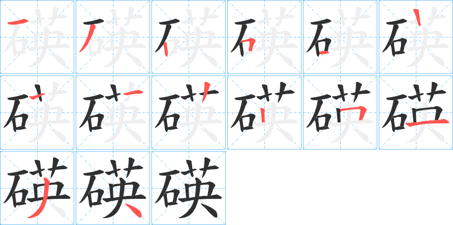 碤的笔顺分步演示图