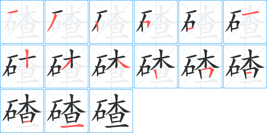 碴的笔顺分步演示图