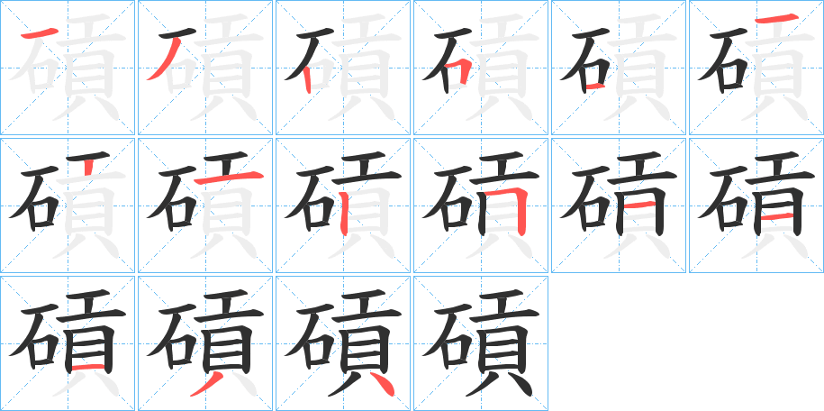 碽的笔顺分步演示图