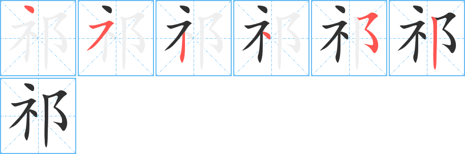 祁的笔顺分步演示图