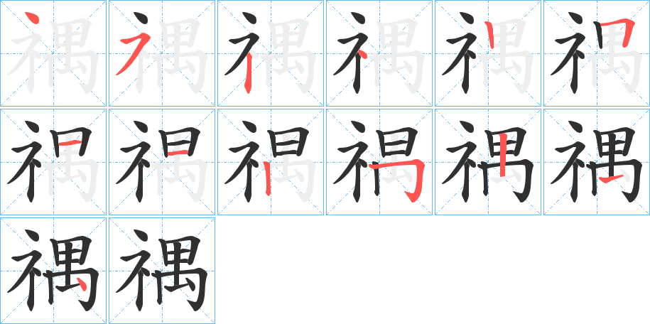 禑的笔顺分步演示图