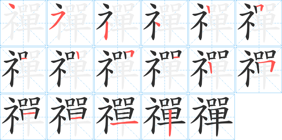 禪的笔顺分步演示图