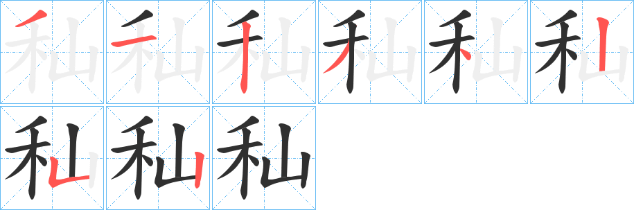 秈的笔顺分步演示图