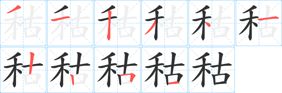 秙的笔顺分步演示图