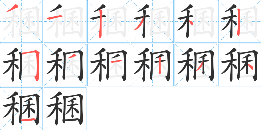 稛的笔顺分步演示图