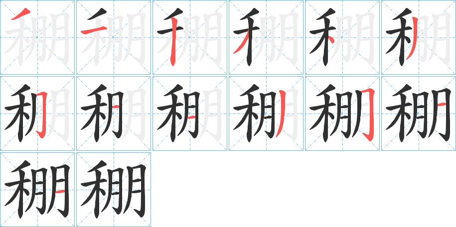 稝的笔顺分步演示图