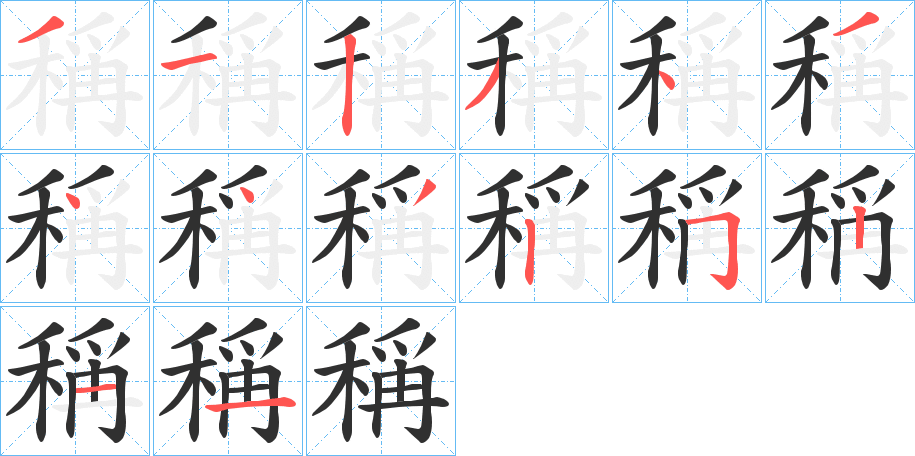 稱的笔顺分步演示图