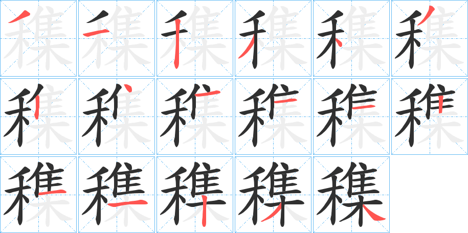 穕的笔顺分步演示图