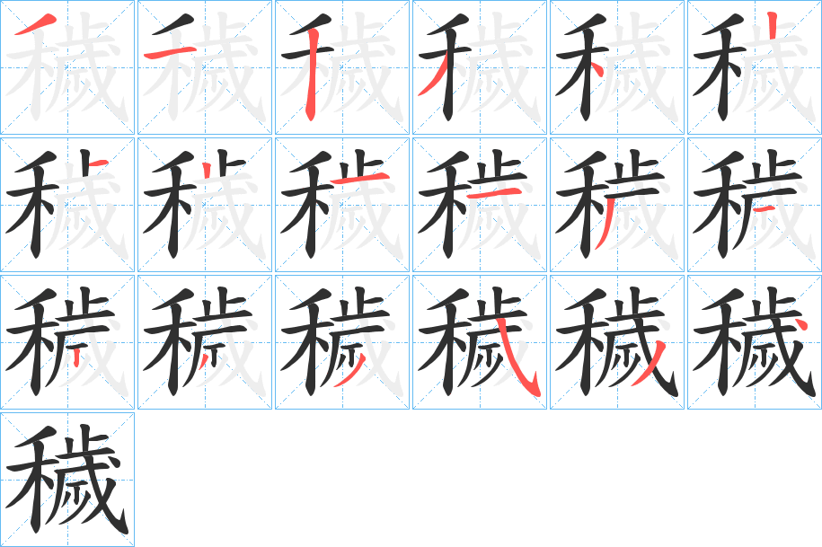 穢的笔顺分步演示图