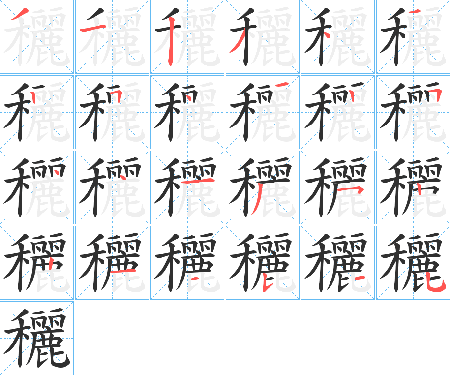 穲的笔顺分步演示图