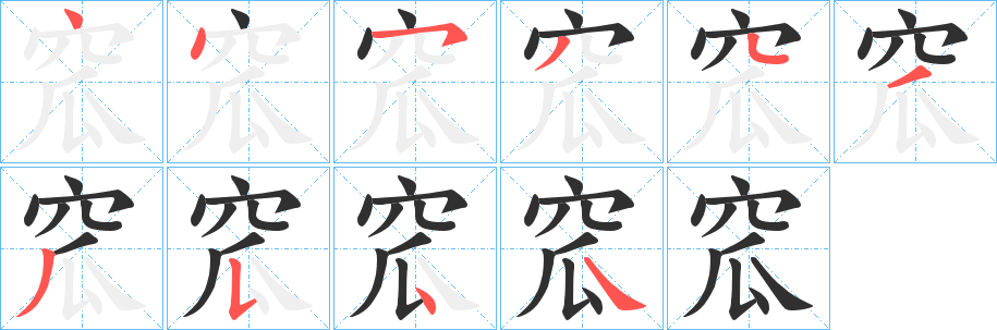 窊的笔顺分步演示图