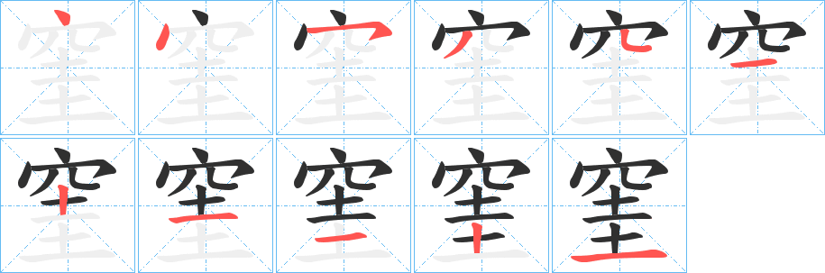 窐的笔顺分步演示图