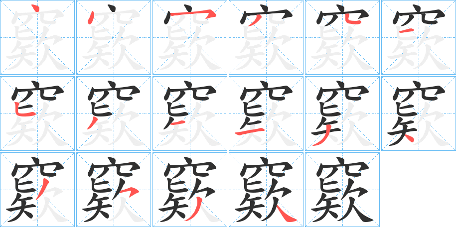 窽的笔顺分步演示图