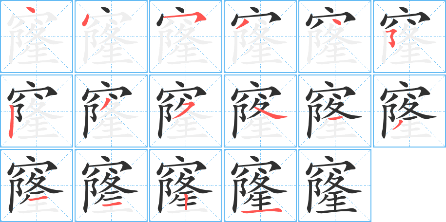 窿的笔顺分步演示图