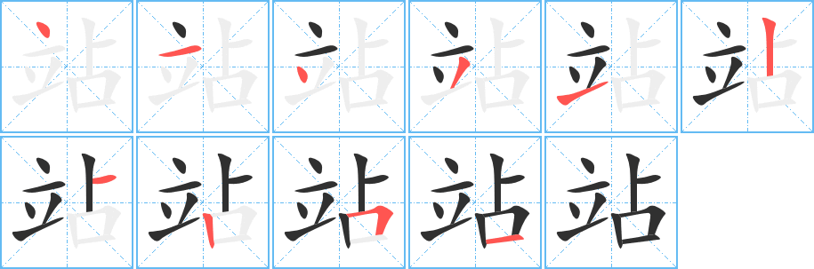 站的笔顺分步演示图