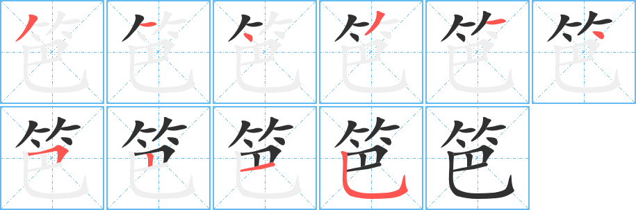 笆的笔顺分步演示图