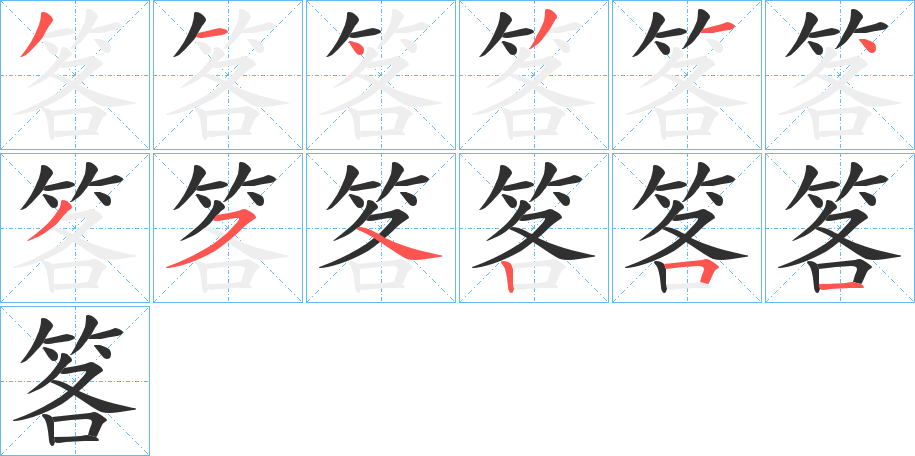 笿的笔顺分步演示图